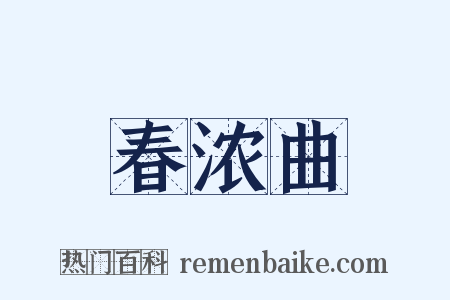 春浓曲是什么意思的图片
